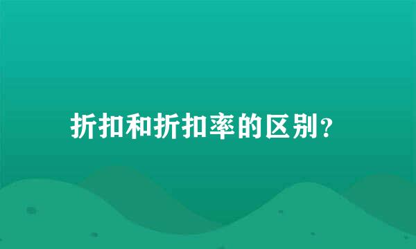 折扣和折扣率的区别？