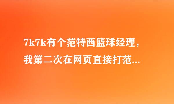 7k7k有个范特西篮球经理，我第二次在网页直接打范特西篮球经理，然后进入官网，但登陆却说帐号不存在