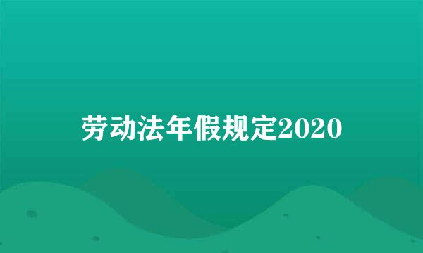 劳动法年假规定2020