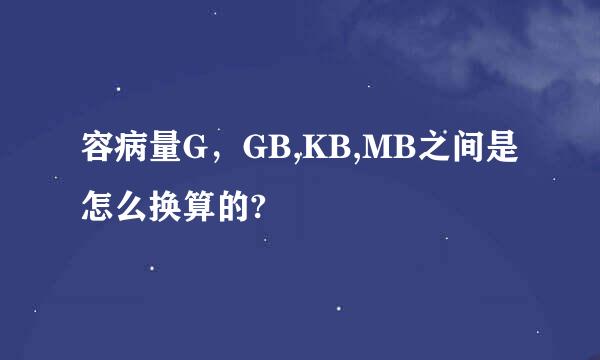 容病量G，GB,KB,MB之间是怎么换算的?