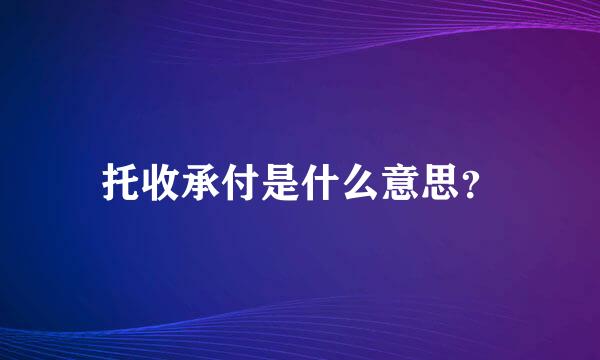 托收承付是什么意思？