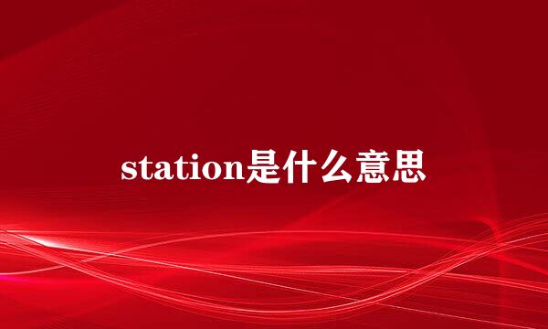 station是什么意思