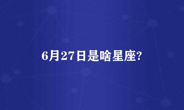 6月27日是啥星座?