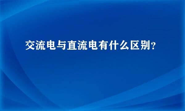 交流电与直流电有什么区别？