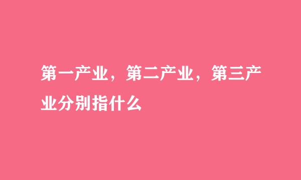 第一产业，第二产业，第三产业分别指什么