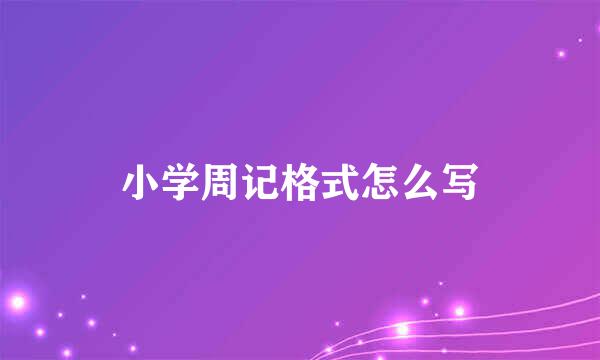 小学周记格式怎么写