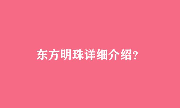 东方明珠详细介绍？