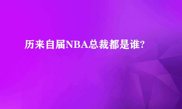 历来自届NBA总裁都是谁?