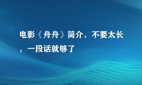 电影《舟舟》简介，不要太长，一段话就够了