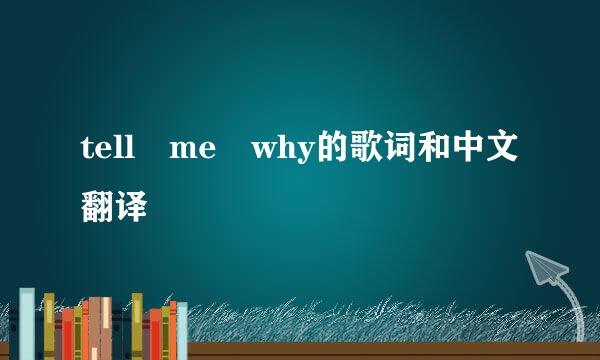 tell me why的歌词和中文翻译