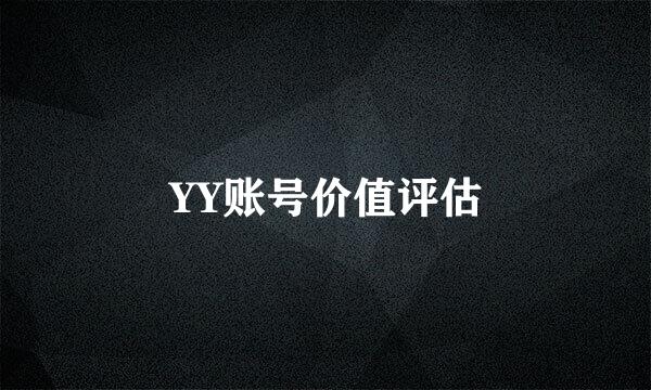 YY账号价值评估