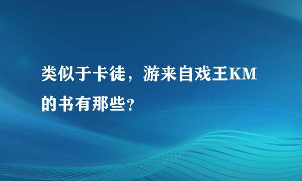 类似于卡徒，游来自戏王KM的书有那些？