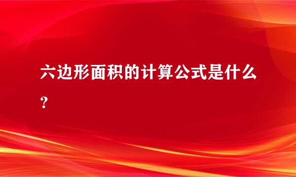 六边形面积的计算公式是什么？