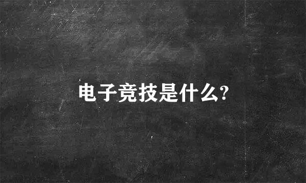 电子竞技是什么?