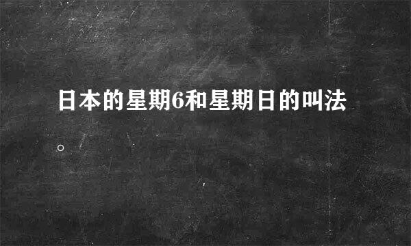 日本的星期6和星期日的叫法。