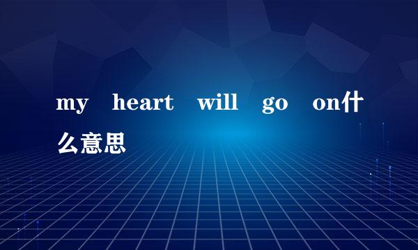 my heart will go on什么意思