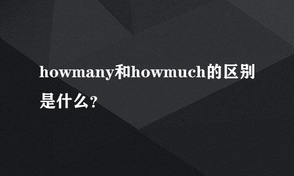 howmany和howmuch的区别是什么？