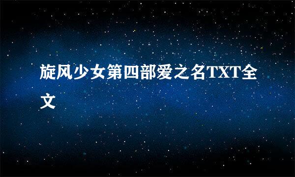 旋风少女第四部爱之名TXT全文