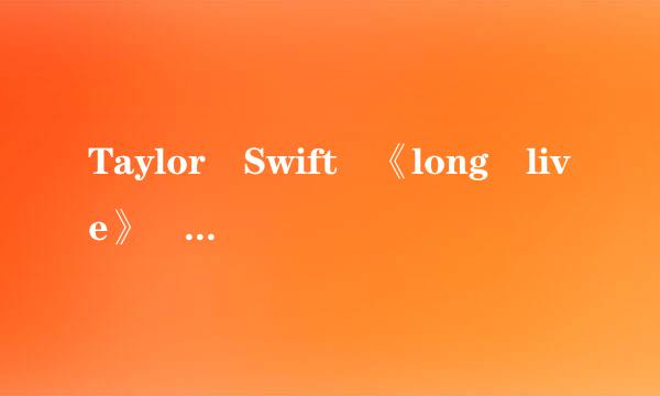 Taylor Swift 《long live》 中文歌词