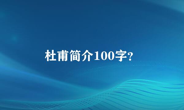 杜甫简介100字？