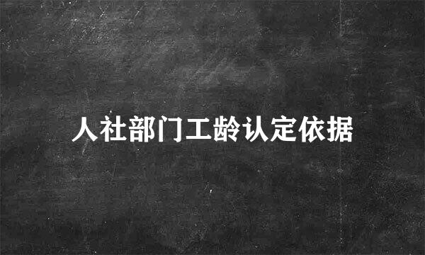 人社部门工龄认定依据