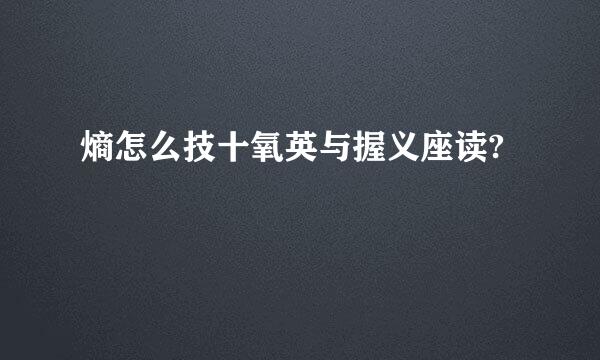 熵怎么技十氧英与握义座读?