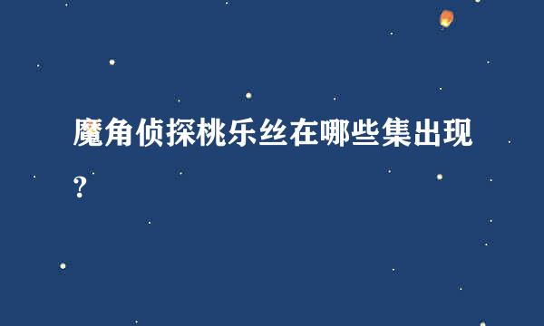 魔角侦探桃乐丝在哪些集出现?