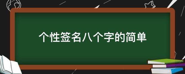 个性签名八个字的简单