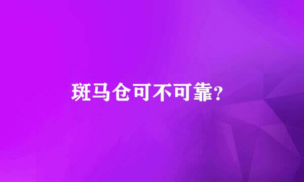 斑马仓可不可靠？