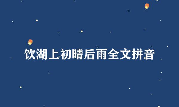 饮湖上初晴后雨全文拼音