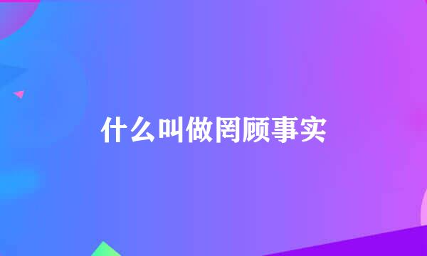 什么叫做罔顾事实