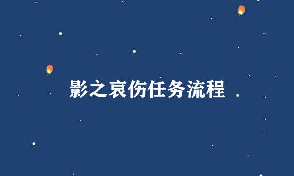 影之哀伤任务流程