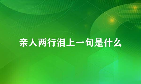 亲人两行泪上一句是什么