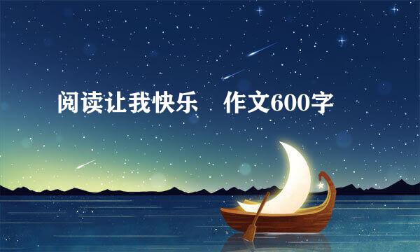 阅读让我快乐 作文600字