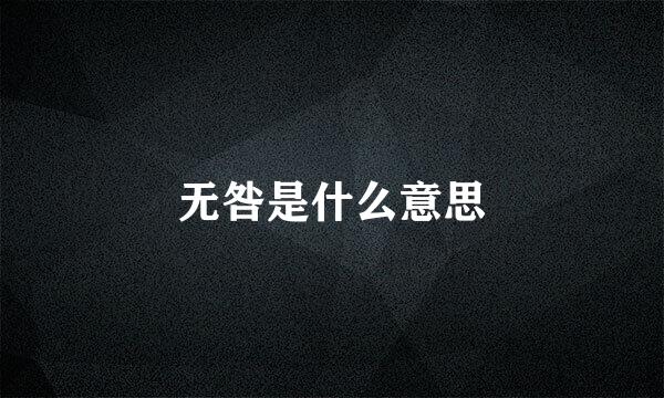 无咎是什么意思