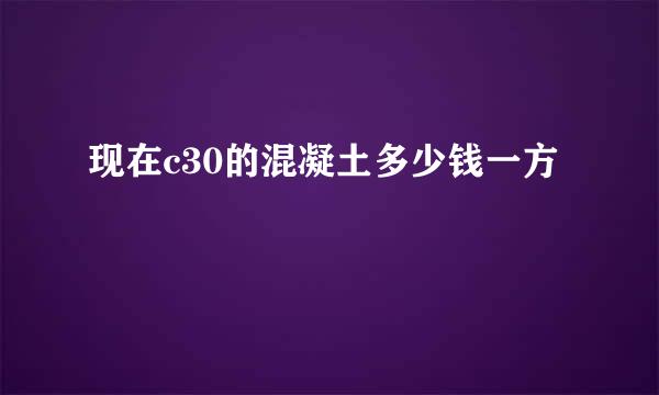 现在c30的混凝土多少钱一方