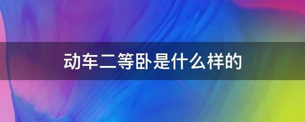 动车二等卧是什么样的