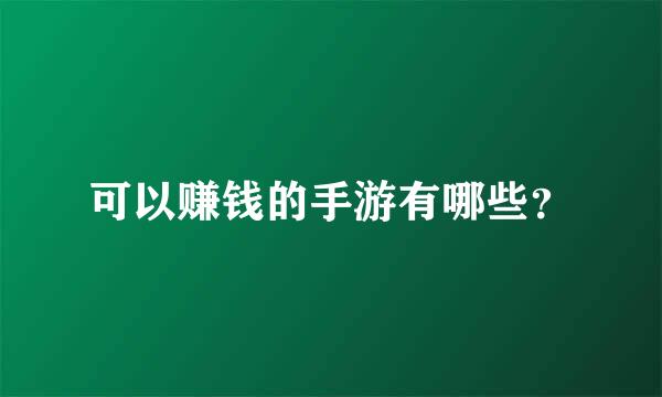 可以赚钱的手游有哪些？