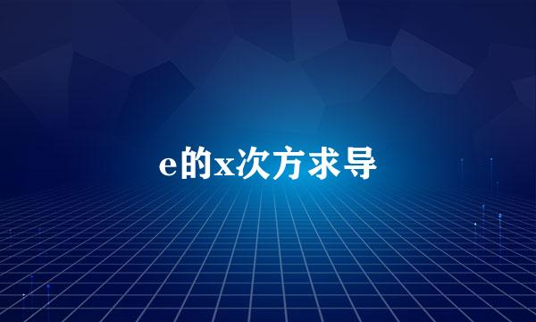 e的x次方求导