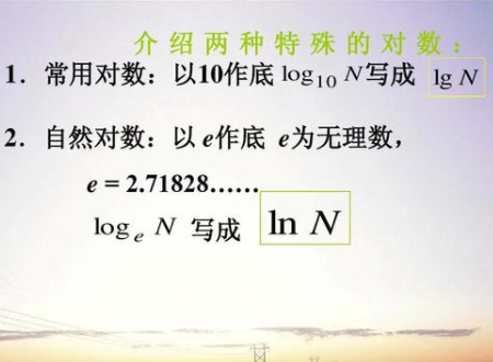 数学中天笑斯足界log什么意思？