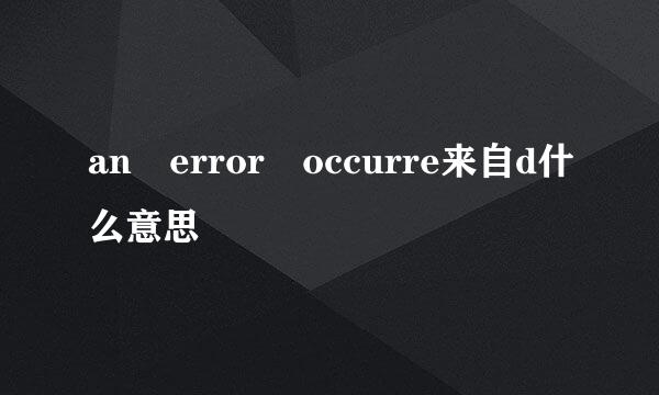 an error occurre来自d什么意思