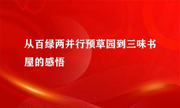 从百绿两并行预草园到三味书屋的感悟