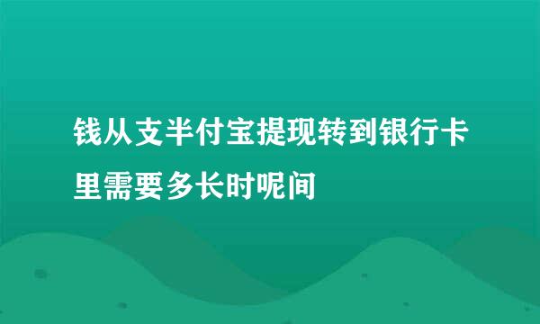 钱从支半付宝提现转到银行卡里需要多长时呢间