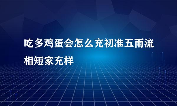 吃多鸡蛋会怎么充初准五雨流相短家充样