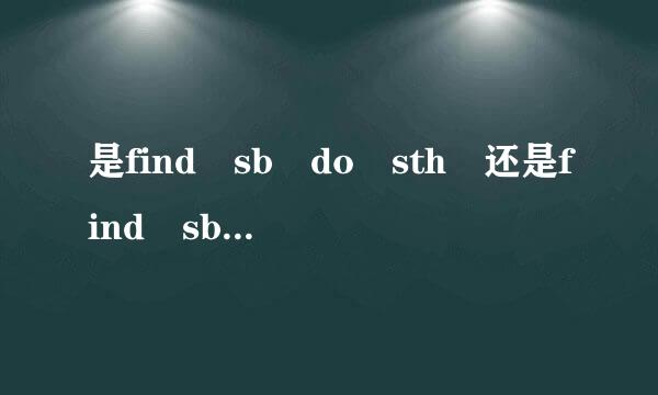 是find sb do sth 还是find sb doing sth？