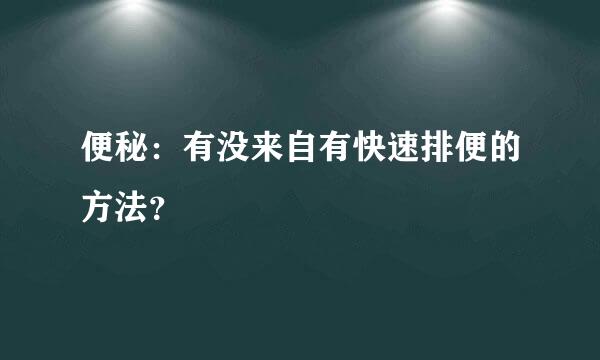 便秘：有没来自有快速排便的方法？