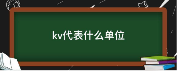 kv是什么单位是什么？