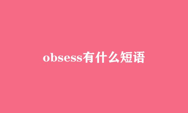 obsess有什么短语