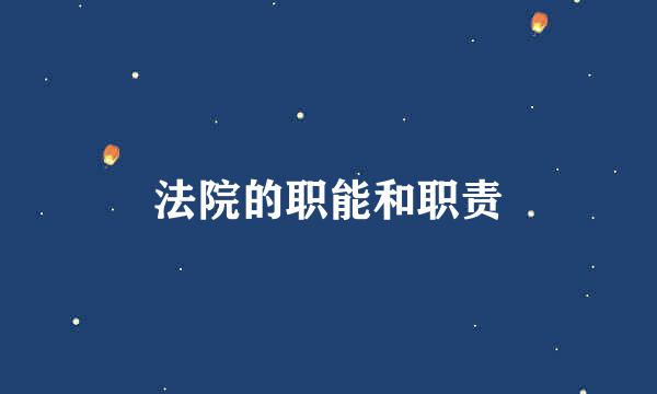 法院的职能和职责