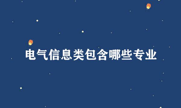 电气信息类包含哪些专业